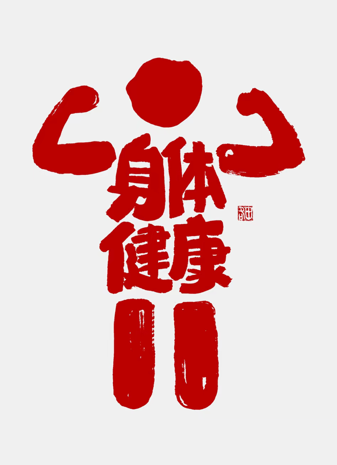 健康的生活方式